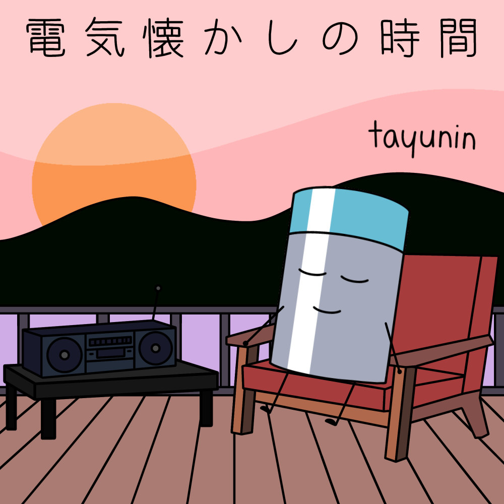 電気懐かしの時間